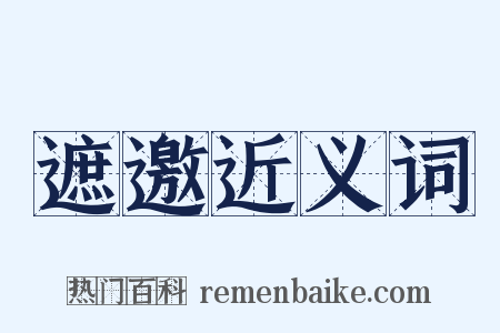 遮邀近义词是什么意思的图片